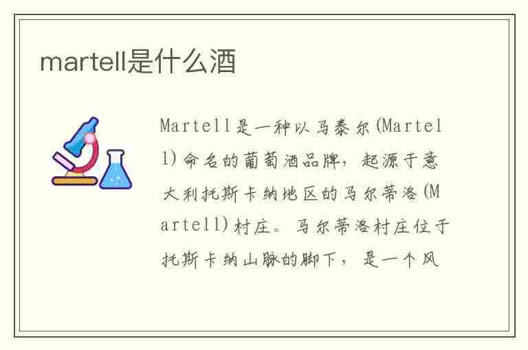 martell是什么酒(MARTELL是什么酒?)